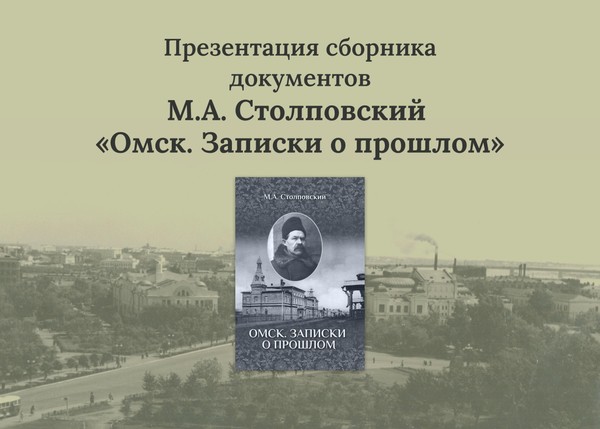 Презентация сборника документов М.А. Столповского «Омск. Записки о прошлом»
