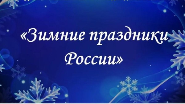 Концерт-лекция «Зимние праздники России»