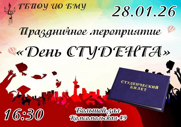 День студента-2026