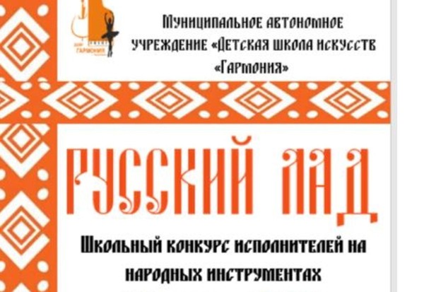 «Русский лад»