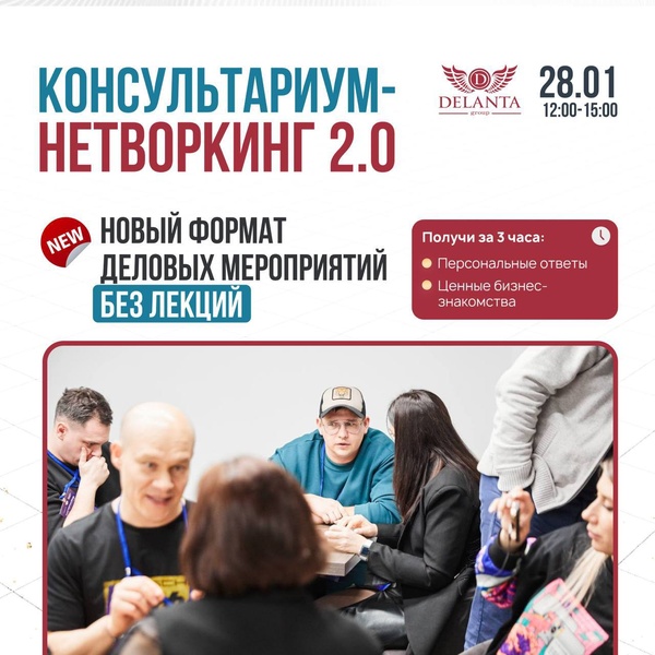 Консультариум-нетворкинг 2.0
