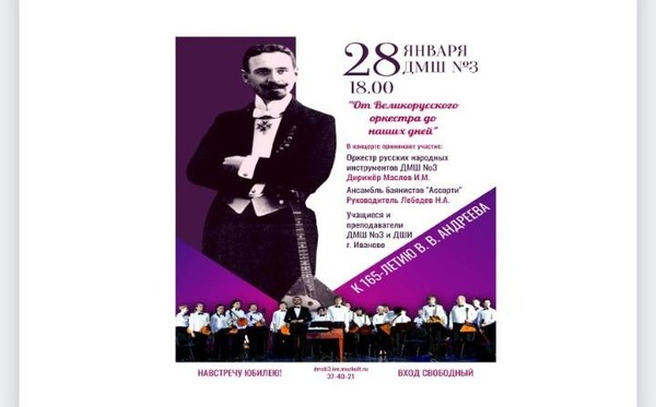 Концерт к 165-летию В В.Андреева