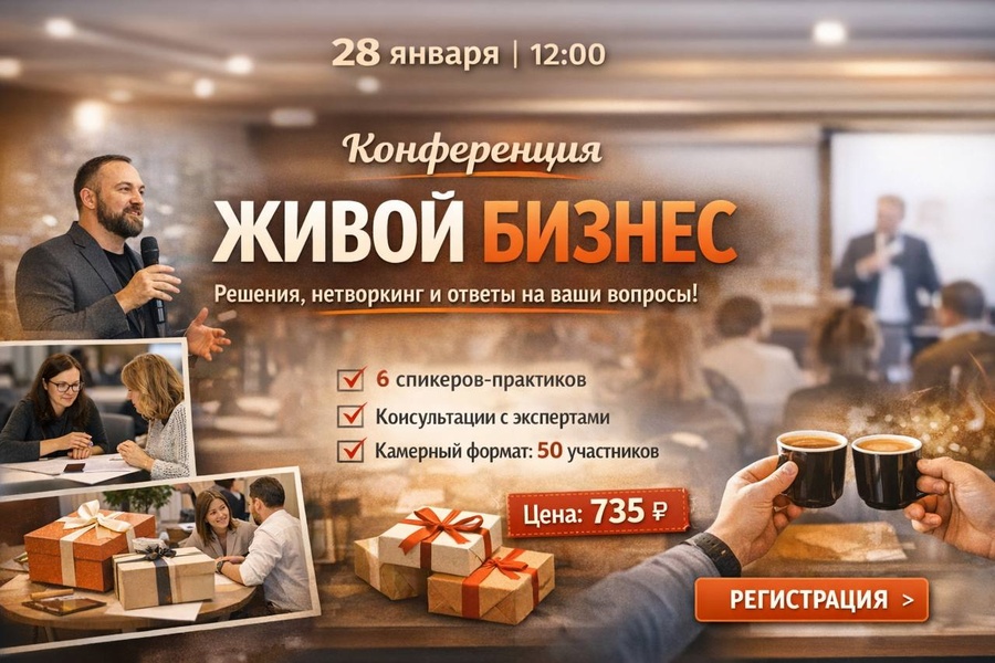 Конференция Живой бизнес