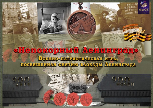 «Непокорный Ленинград»