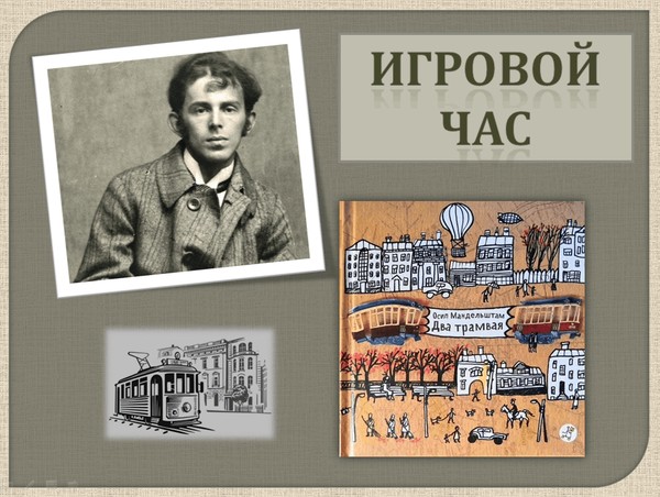 Игровой час по книге О.Мандельштама «Два трамвая»