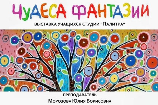 Чудеса Фантазии