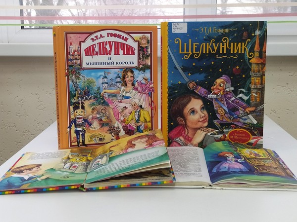 Литературное путешествие «Сказочный мир: «Щелкунчик» Э.Гофмана»