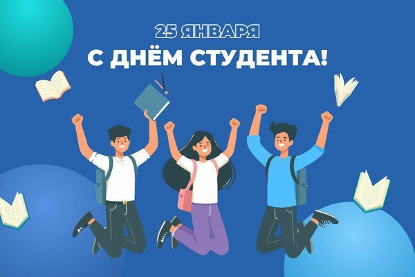 День студента и Татьянин день