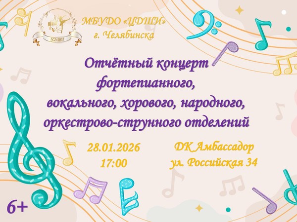 Концерт фортепианного, вокального, хорового, народного, оркестрово-струнного отделений