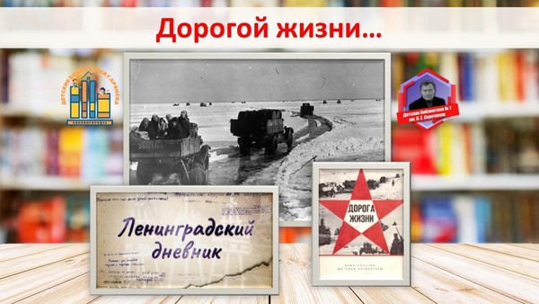 Урок мужества «Дорогой жизни»