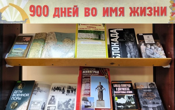 «900 дней во имя жизни»