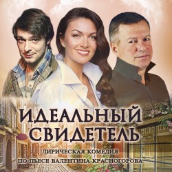 Идеальный свидетель