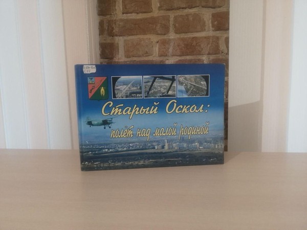 Краеведческая встреча «Старый Оскол – город воинской славы»