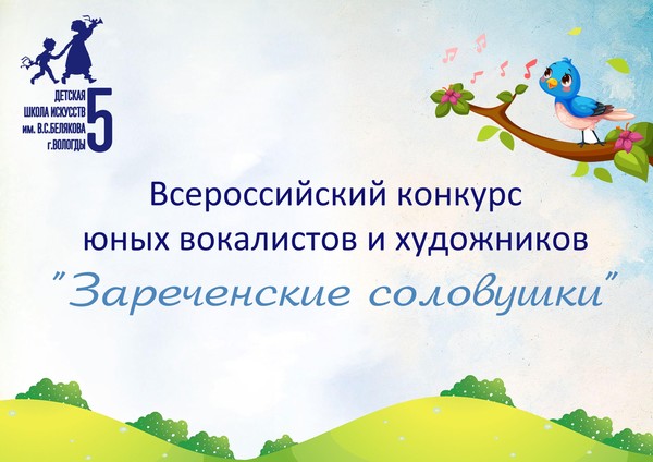 Зареченские соловушки