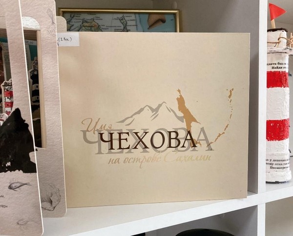 «Чеховский берег Сахалина»