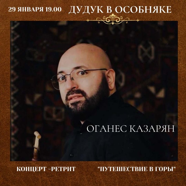 Оганес Казарян | Путешествие в горы |концерт дудука