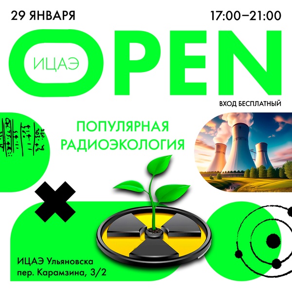 ИЦАЭ OPEN: популярная радиоэкология
