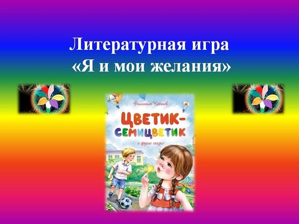 Литературная игра «Я и мои желания»
