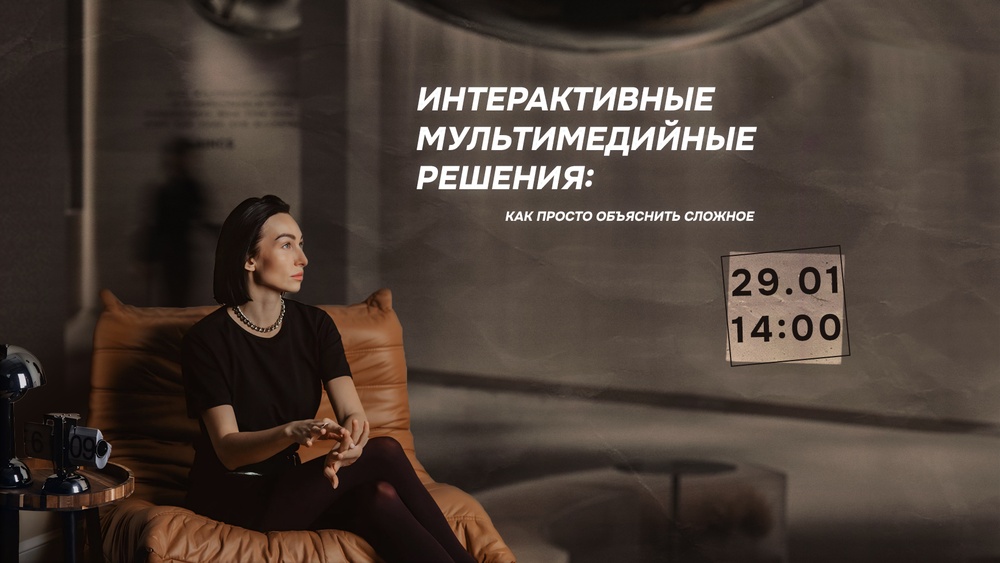 Интерактивные мультимедийные решения как просто объяснить сложное