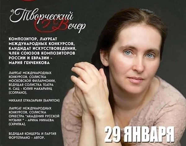 Творческий вечер Марии Генченковой