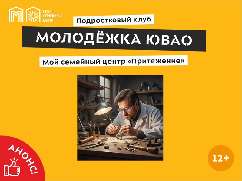 Профориентационное занятие «Есть такая профессия – ювелир»