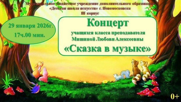 «Сказки в музыке»