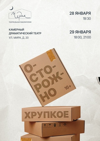 Осторожно, хрупкое