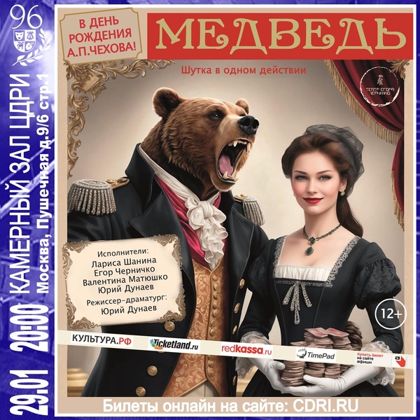 Спектакль-водевиль «Медведь» — А.П. Чехов