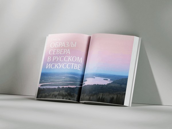 Образ/ы Севера в русском и европейском искусстве