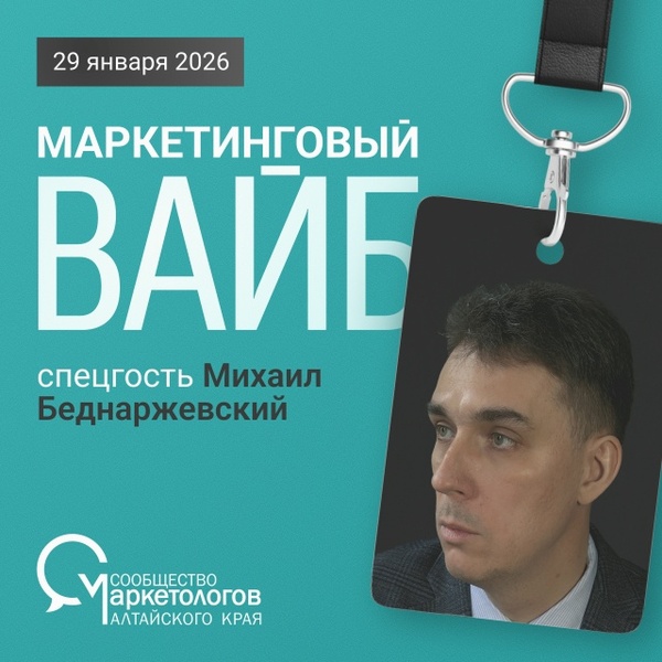 Маркетинговый вайб — первая встреча СМАК 2026