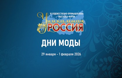 Дни моды на выставке «Уникальная Россия»