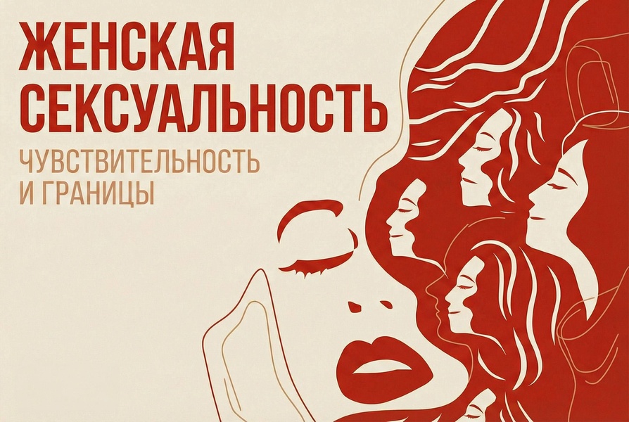 Женская сексуальность: чувствительность и границы. Лекция психолога. 18+