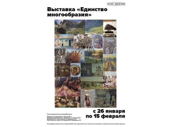 Выставка «Единство многообразия»