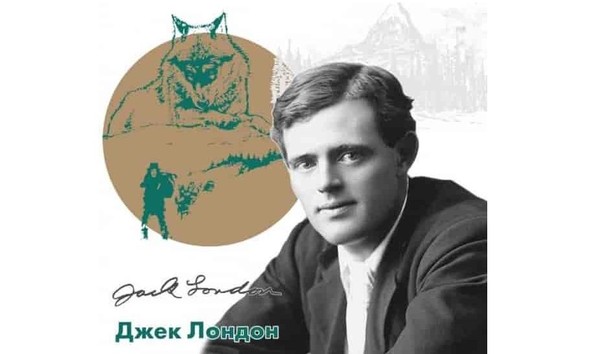 Час интересной биографии «Джек Лондон. Герой собственного романа». Проект «Встречи с юбиляром»