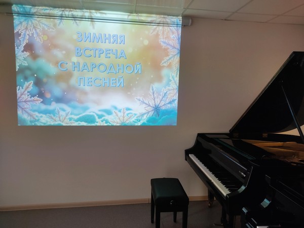 Зимняя встреча с народной песней