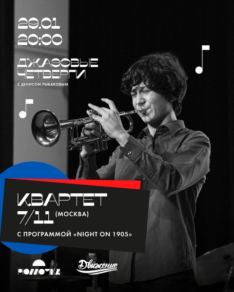Квартет «7/11» с программой «Night On 1905»