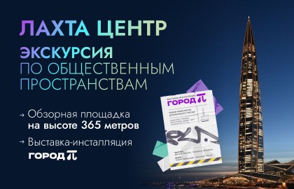 Экскурсия по общественным пространствам Лахта Центра