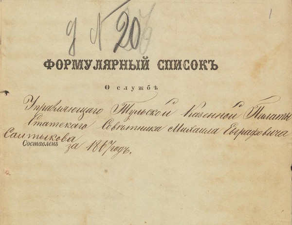 Виртуальная выставка «Забытые страницы «тульской биографии» писателя М. Е. Салтыкова-Щедрина»