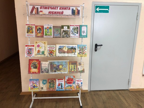Книжно-иллюстрированная выставка «Отмечает книга юбилей»