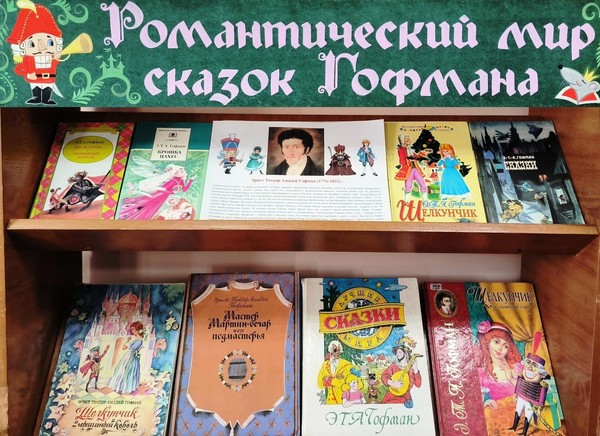 «Романтический мир сказок Гофмана»