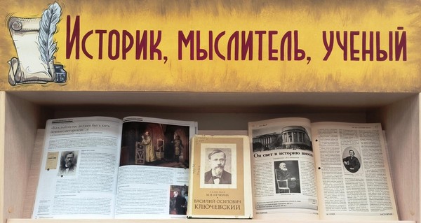 «Историк, мыслитель, ученый»