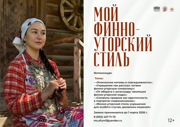 Фотоконкурс «Мой финно-угорский мир»