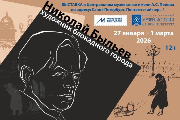 выставка «Николай Быльев: художник блокадного города»