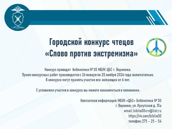 Конкурс чтецов «Слово против экстремизма»