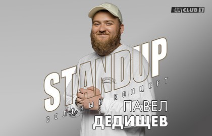 Павел Дедищев. Stand Up. Сольный концерт