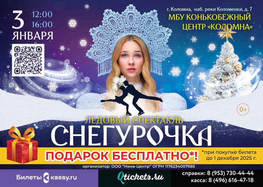 Спектакль на льду Снегурочка