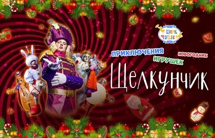 Щелкунчик. Приключения Новогодних игрушек