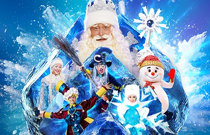 Снежное шоу Деда Мороза