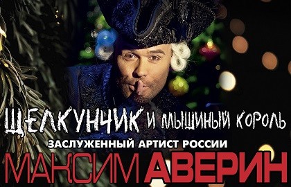 Щелкунчик и Мышиный король