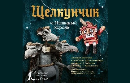 Щелкунчик и мышиный король